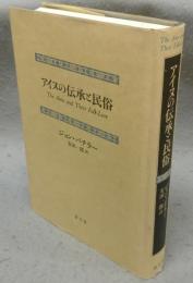 アイヌの伝承と民俗
