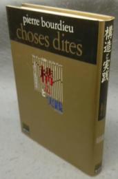 構造と実践　ブルデュー自身によるブルデュー