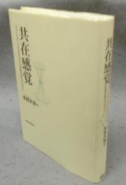共在感覚　アフリカの二つの社会における言語的相互行為から