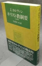 J.カルヴァン　キリスト教綱要（1536年版）