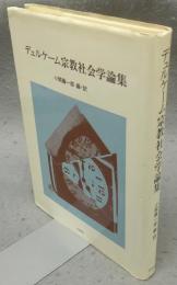 デュルケーム宗教社会学論集