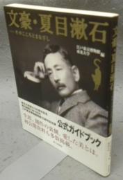 文豪・夏目漱石　そのこころとまなざし