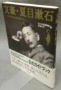 文豪・夏目漱石　そのこころとまなざし