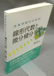 文系学部のための線形代数と微分積分