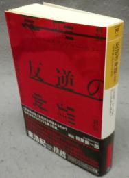 反逆の神話　「反体制」はカネになる　新版　ハヤカワ・ノンフィクション文庫