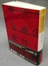 反逆の神話　「反体制」はカネになる　新版　ハヤカワ・ノンフィクション文庫