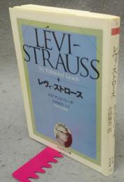 レヴィ=ストロース　ちくま学芸文庫