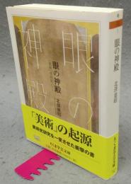 眼の神殿　「美術」受容史ノート　ちくま学芸文庫
