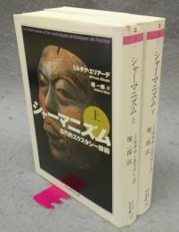 シャーマニズム　古代的エクスタシー技術　上下2巻揃い　ちくま学芸文庫