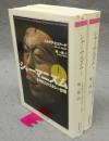 シャーマニズム　古代的エクスタシー技術　上下2巻揃い　ちくま学芸文庫