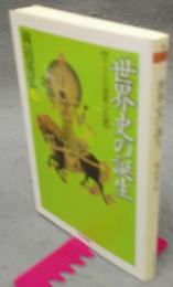 世界史の誕生　モンゴルの発展と伝統　ちくま文庫