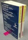 ファスト&スロー　あなたの意思はどのように決まるか?　 上下2巻揃い　ハヤカワ・ノンフィクション文庫