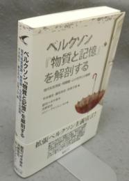 ベルクソン『物質と記憶』を解剖する　現代知覚理論・時間論・心の哲学との接続