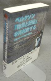 ベルクソン『物質と記憶』を再起動する　拡張ベルクソン主義の諸展望