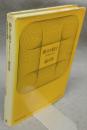 微分と積分　その思想と方法　日評数学選書