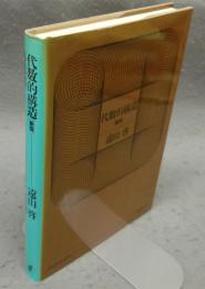 代数的構造　新版　日評数学選書