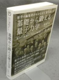 基礎から鍛える量子力学　基本の数理から現実の物理まで一歩一歩