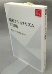 昭和ナショナリズムの諸相　リ・アーカイブ叢書