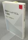 昭和ナショナリズムの諸相　リ・アーカイブ叢書