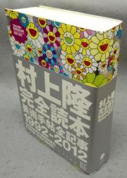 村上隆完全読本　美術手帖全記事1992-2012