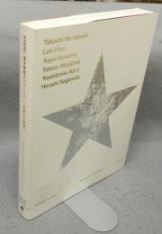 STARS　現代美術のスターたち　日本から世界へ（図録）