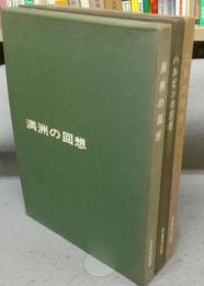 満洲の回想/ハルビンの回想/北京の回想　全3冊セット