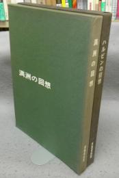満洲の回想/ハルビンの回想　2冊セット