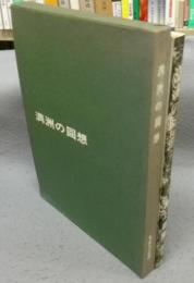 満洲の回想　改訂版