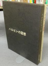 ハルビンの回想