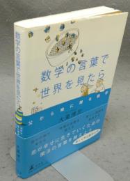 数学の言葉で世界を見たら　父から娘に贈る数学
