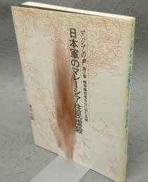 日本軍のマレーシア住民虐殺　アジアの声 第3集
