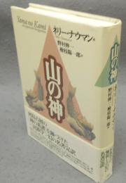 山の神