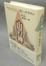 山の神