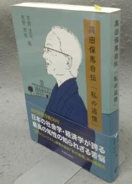 高田保馬自伝「私の追憶」