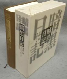 暗黒日記　戦争日記1942年12月～1945年5月