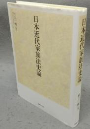 日本近代家族法史論