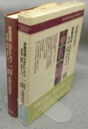 時代の一面　東郷茂徳手記　普及版