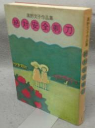 絶対安全剃刀　高野文子作品集