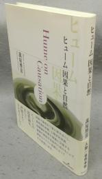 ヒューム　因果と自然