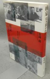 南京　引き裂かれた記憶　元兵士と被害者の証言