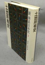 土地所有史　新体系日本史3