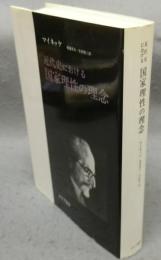 近代史における国家理性の理念　新装版