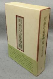 明治の表象空間