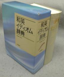 和英イディオム辞典