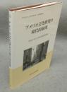 アメリカ文化研究の現代的展開　中央大学人文科学研究所研究叢書83