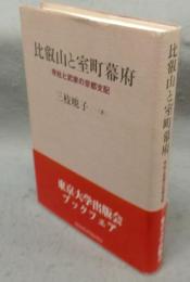 比叡山と室町幕府　寺社と武家の京都支配