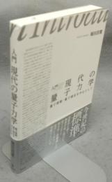 入門 現代の量子力学　量子情報・量子測定を中心として