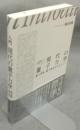 入門 現代の量子力学　量子情報・量子測定を中心として
