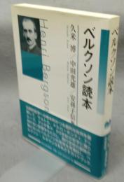 ベルクソン読本