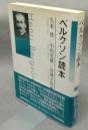 ベルクソン読本